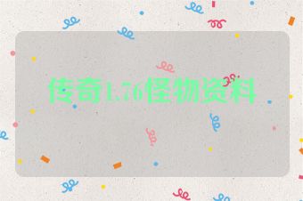 传奇1.76怪物资料