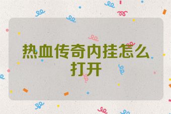 热血传奇内挂怎么打开