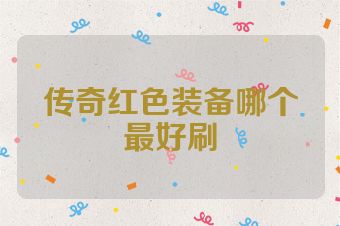 传奇红色装备哪个最好刷