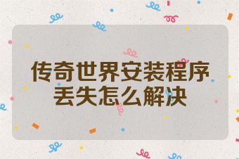 传奇世界安装程序丢失怎么解决