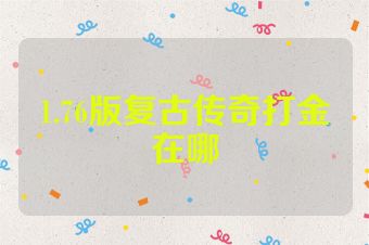 1.76版复古传奇打金在哪