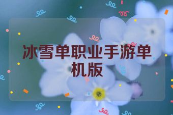 冰雪单职业手游单机版