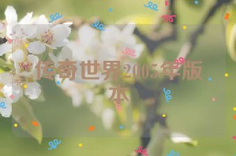传奇世界2005年版本