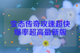 变态传奇攻速超快爆率超高最新版