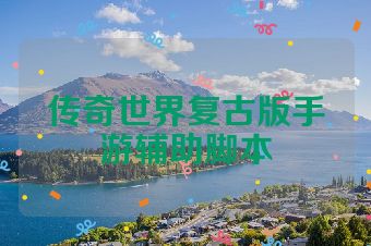传奇世界复古版手游辅助脚本