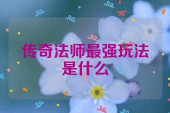 传奇法师最强玩法是什么