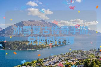冰雪复古传奇手游兑换码在哪