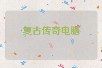 复古传奇电脑