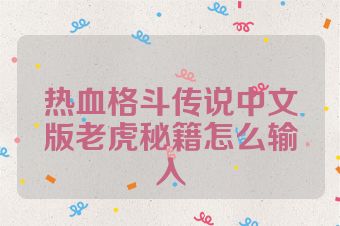 热血格斗传说中文版老虎秘籍怎么输入