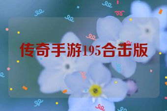 传奇手游195合击版