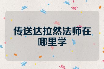 传送达拉然法师在哪里学