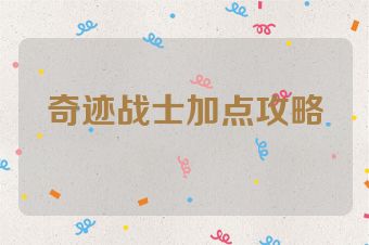 奇迹战士加点攻略