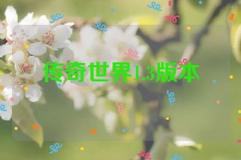传奇世界1.3版本