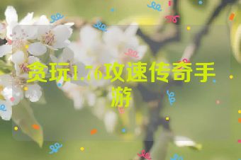 贪玩1.76攻速传奇手游