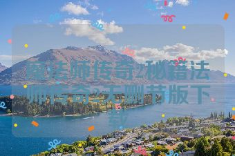 魔法师传奇2秘籍法师传奇2无删节版下载