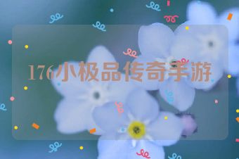 176小极品传奇手游