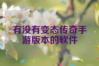 有没有变态传奇手游版本的软件