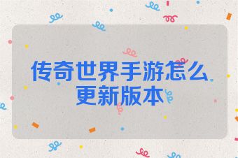 传奇世界手游怎么更新版本