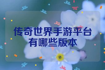 传奇世界手游平台有哪些版本