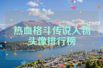 热血格斗传说人物头像排行榜