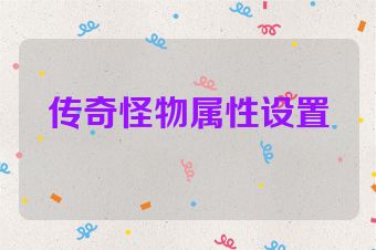 传奇怪物属性设置
