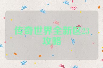 传奇世界全新区23攻略