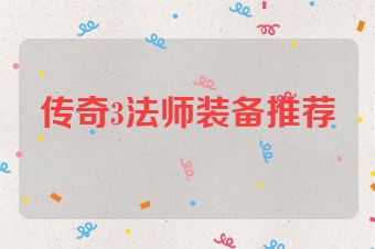 传奇3法师装备推荐