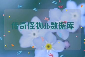 传奇怪物db数据库