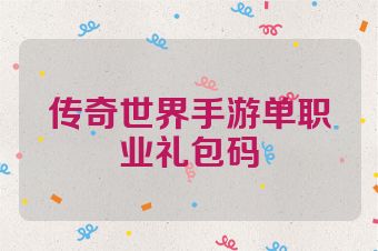 传奇世界手游单职业礼包码