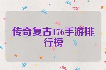传奇复古176手游排行榜