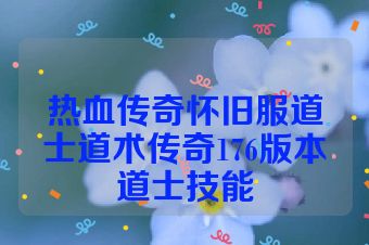 热血传奇怀旧服道士道术传奇176版本道士技能