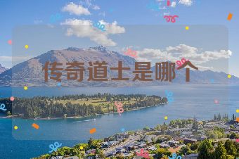 传奇道士是哪个
