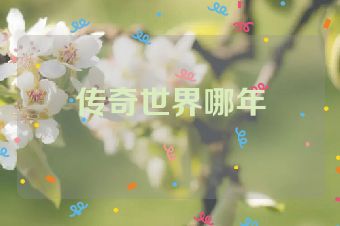 传奇世界哪年