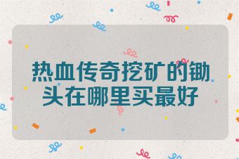 热血传奇挖矿的锄头在哪里买最好