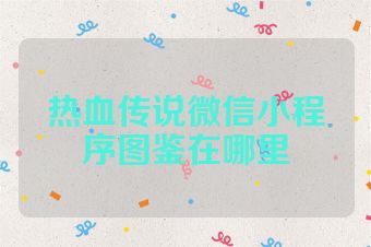 热血传说微信小程序图鉴在哪里