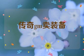 传奇gm卖装备