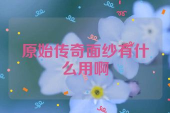 原始传奇面纱有什么用啊