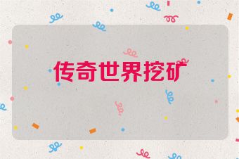 传奇世界挖矿