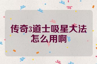 传奇3道士吸星大法怎么用啊