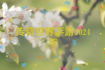 传奇世界手游2024年