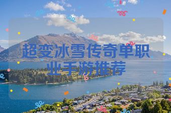 超变冰雪传奇单职业手游推荐