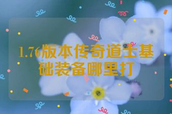 1.76版本传奇道士基础装备哪里打