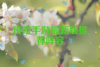 传奇手游最新版推荐阵容
