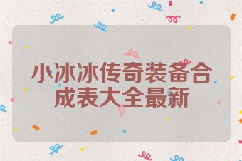 小冰冰传奇装备合成表大全最新