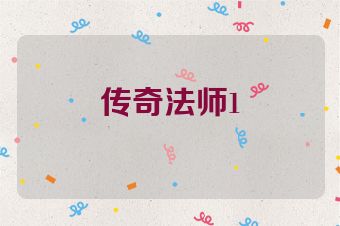 传奇法师1