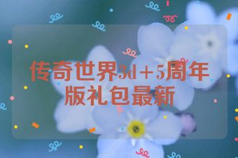 传奇世界3d+5周年版礼包最新