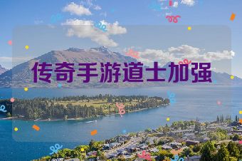 传奇手游道士加强