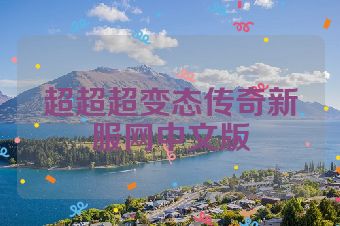 超超超变态传奇新服网中文版