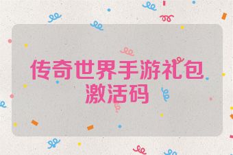 传奇世界手游礼包激活码