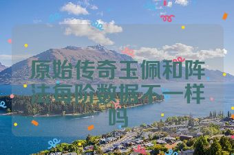 原始传奇玉佩和阵法每阶数据不一样吗